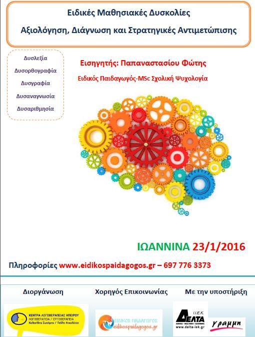 Σεμινάριο-Ιωάννινα: «Ειδικές Μαθησιακές Δυσκολίες- Αξιολόγηση, Διάγνωση και Στρατηγικές Αντιμετώπισης»